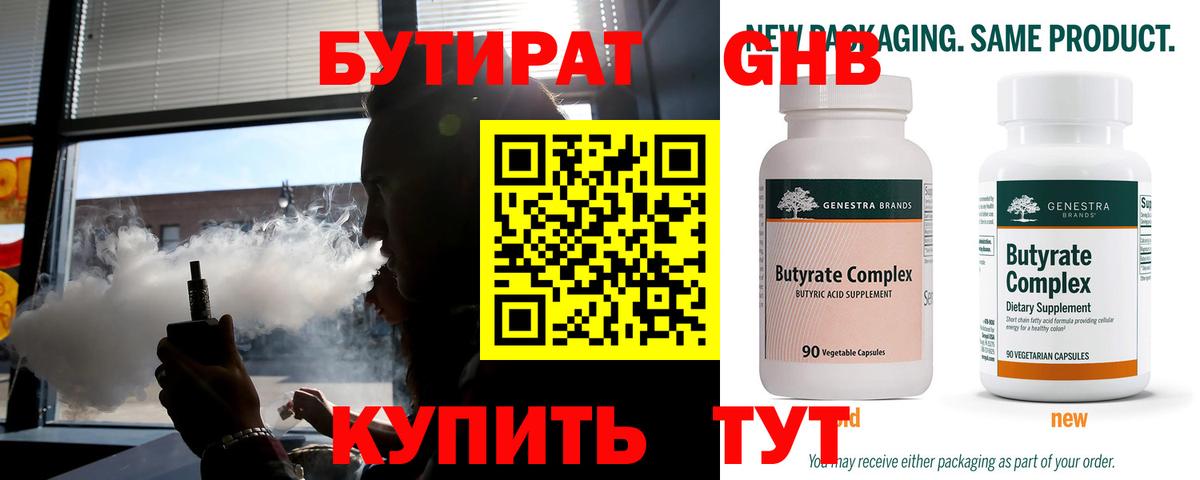 БУТИРАТ бутандиол  Вход с VPN  Зеленогорск 