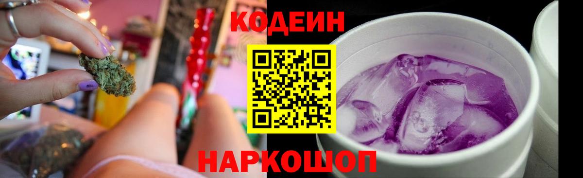 Codein Purple Drank  Кодеиновый сироп Lean Purple Drank  Вход с VPN  Зеленогорск 
